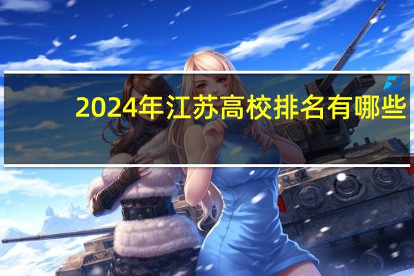 2024年江苏高校排名有哪些