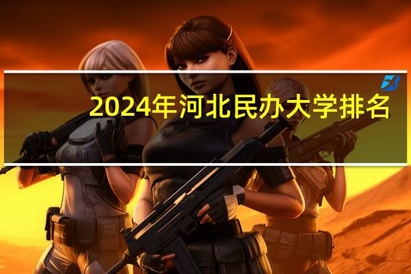 2024年河北民办大学排名