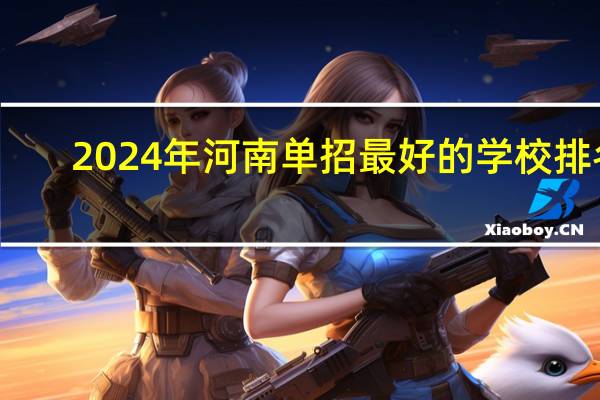 2024年河南单招最好的学校排名