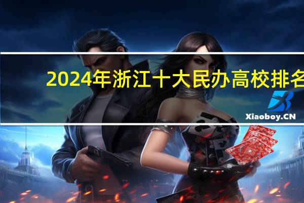 2024年浙江十大民办高校排名