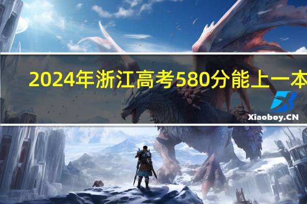 2024年浙江高考580分能上一本吗