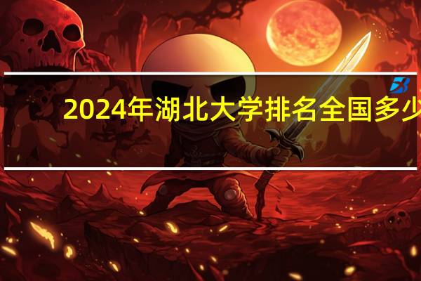 2024年湖北大学排名全国多少
