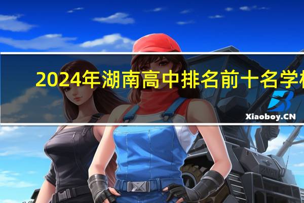 2024年湖南高中排名前十名学校