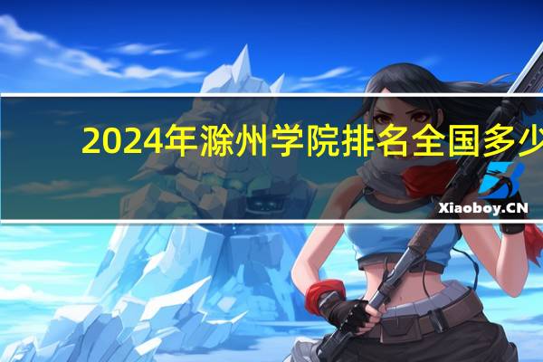 2024年滁州学院排名全国多少