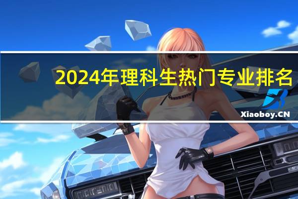 2024年理科生热门专业排名