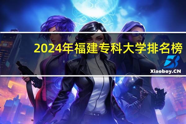 2024年福建专科大学排名榜