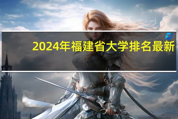 2024年福建省大学排名最新