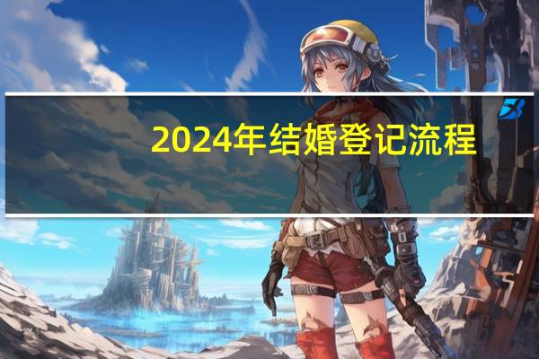 2024年结婚登记流程