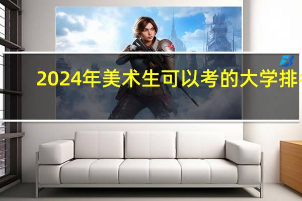 2024年美术生可以考的大学排名