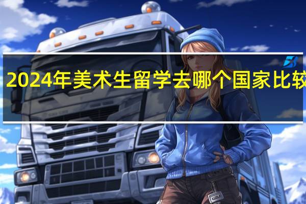 2024年美术生留学去哪个国家比较好呢