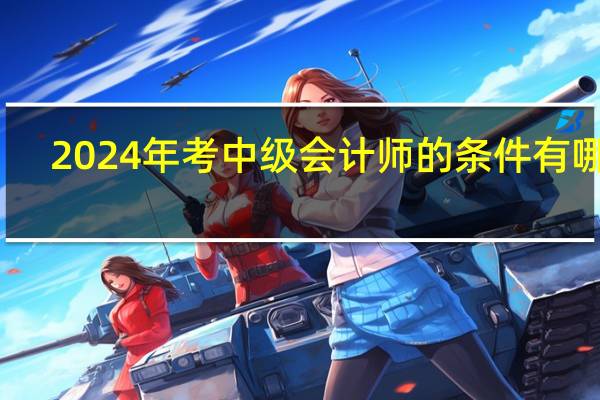 2024年考中级会计师的条件有哪些