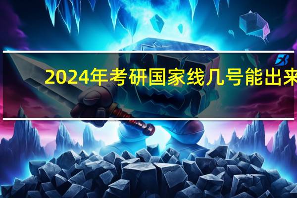 2024年考研国家线几号能出来
