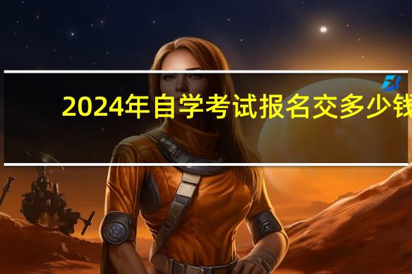 2024年自学考试报名交多少钱