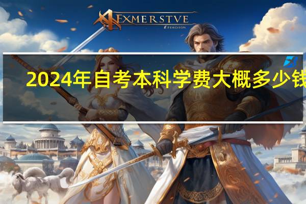 2024年自考本科学费大概多少钱啊