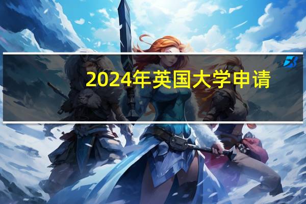 2024年英国大学申请