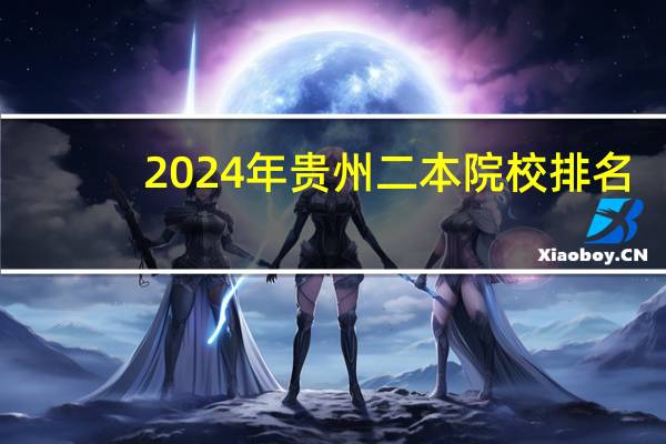 2024年贵州二本院校排名
