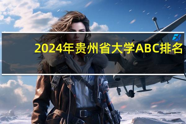 2024年贵州省大学ABC排名