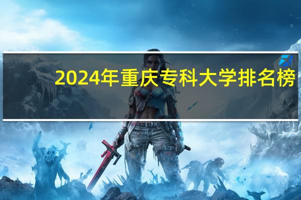 2024年重庆专科大学排名榜