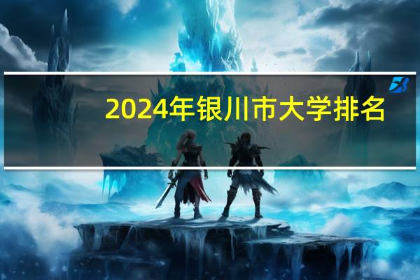 2024年银川市大学排名
