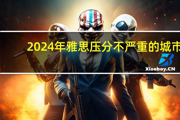 2024年雅思压分不严重的城市