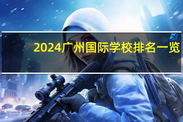 2024广州国际学校排名一览