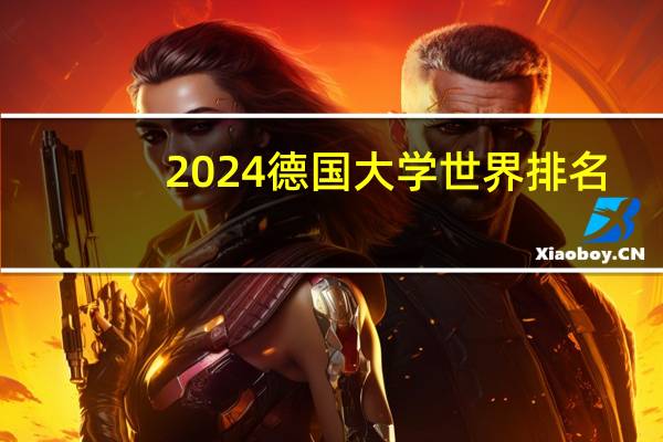 2024德国大学世界排名
