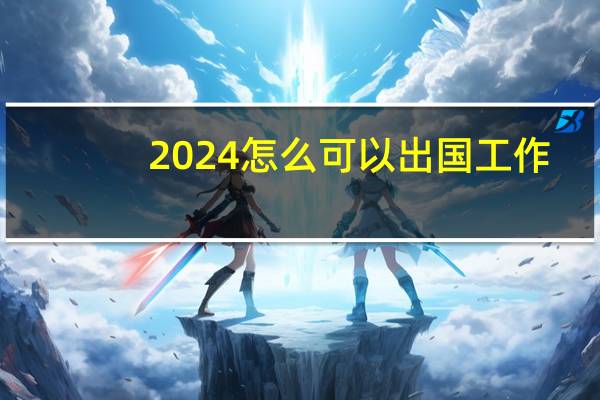 2024怎么可以出国工作