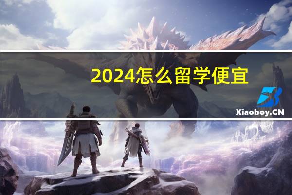 2024怎么留学便宜