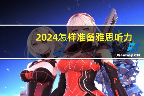 2024怎样准备雅思听力