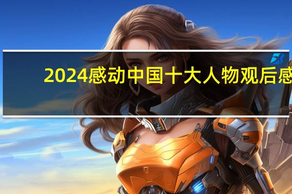 2024感动中国十大人物观后感