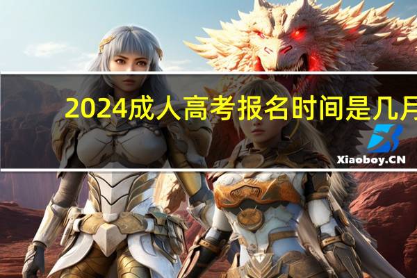2024成人高考报名时间是几月