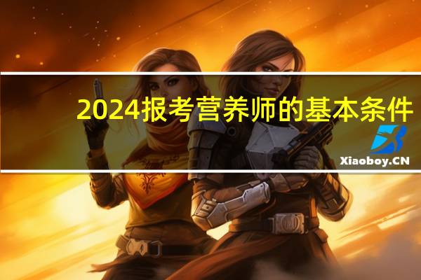 2024报考营养师的基本条件