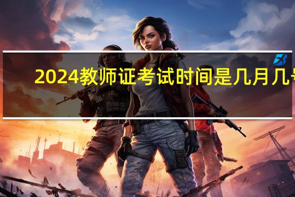 2024教师证考试时间是几月几号
