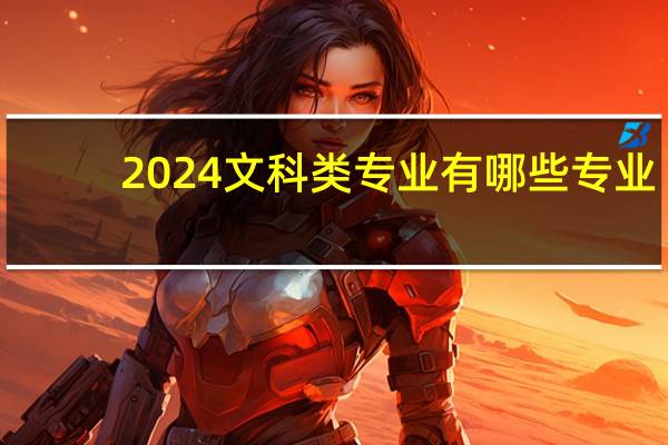 2024文科类专业有哪些专业