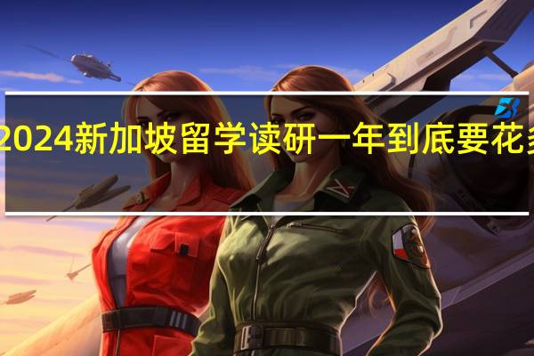 2024新加坡留学读研一年到底要花多少钱