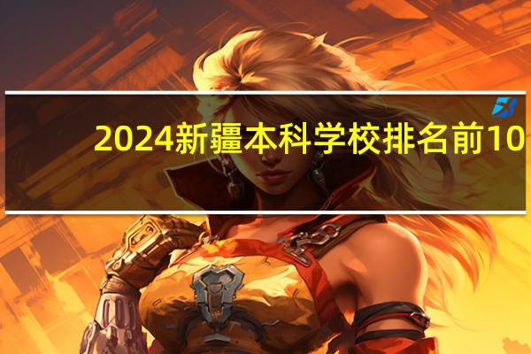 2024新疆本科学校排名前10