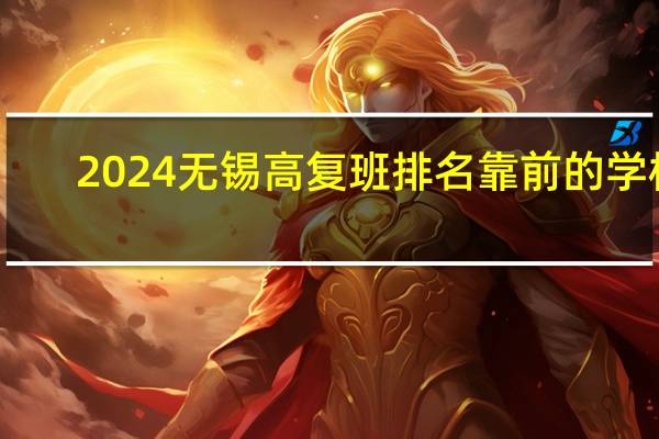 2024无锡高复班排名靠前的学校