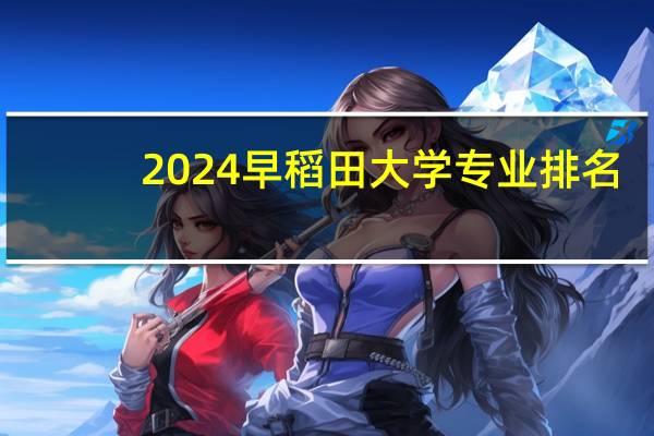2024早稻田大学专业排名