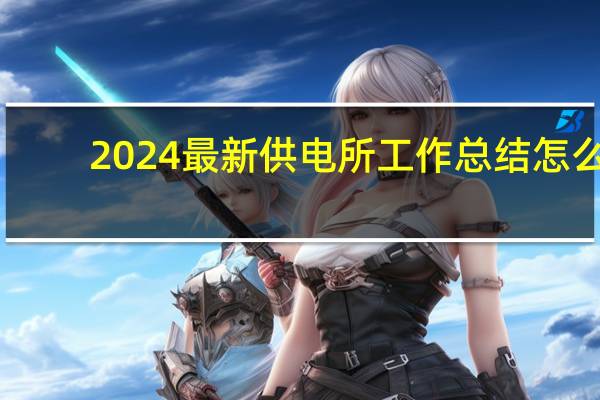 2024最新供电所工作总结怎么