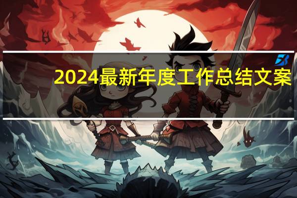 2024最新年度工作总结文案