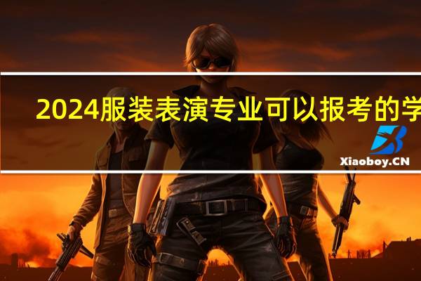 2024服装表演专业可以报考的学校