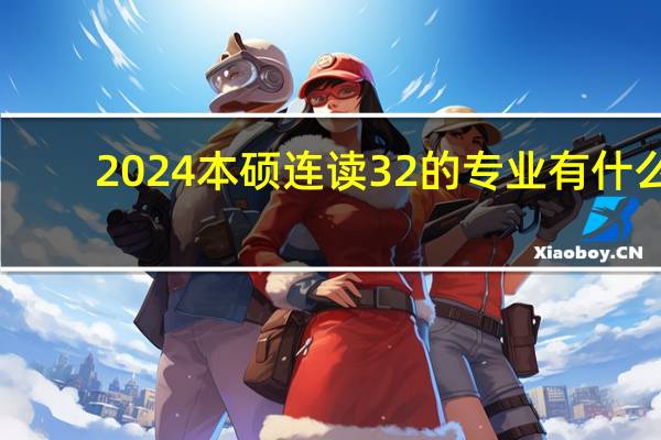 2024本硕连读3 2的专业有什么