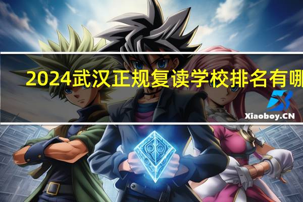 2024武汉正规复读学校排名有哪些