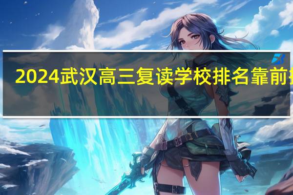 2024武汉高三复读学校排名靠前推荐