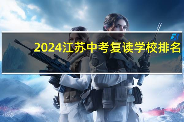 2024江苏中考复读学校排名