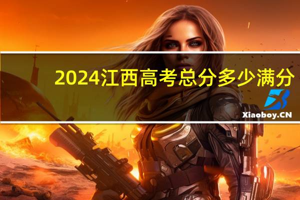 2024江西高考总分多少满分