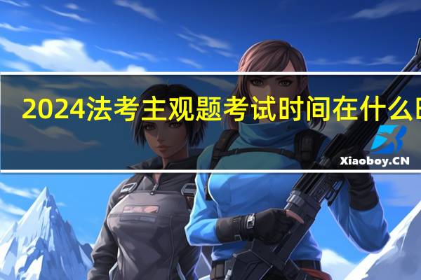 2024法考主观题考试时间在什么时候
