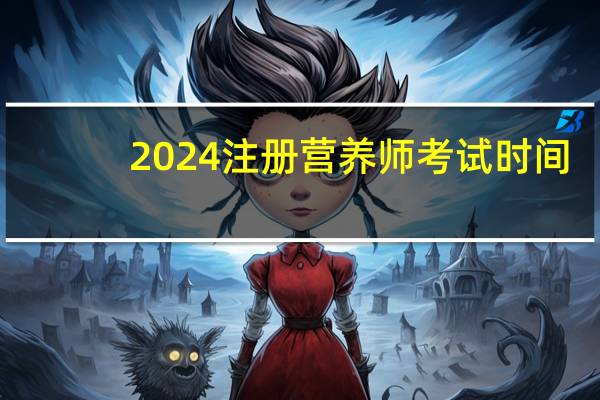 2024注册营养师考试时间
