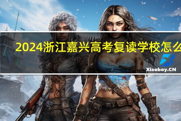 2024浙江嘉兴高考复读学校怎么选