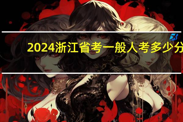2024浙江省考一般人考多少分